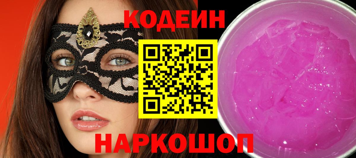 Великие Луки  Codein Purple Drank  Вход с VPN 